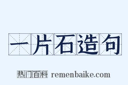 一片石造句是什么意思的图片